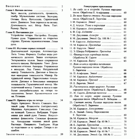 Ларичев - Самоучитель игры на шестиструнной гитаре