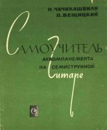 Чачикашвили - Самоучитель аккомпанемента на семиструнной гитаре