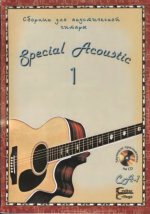 Special Acoustic - специальный акустический сборник (djvu + mp3)