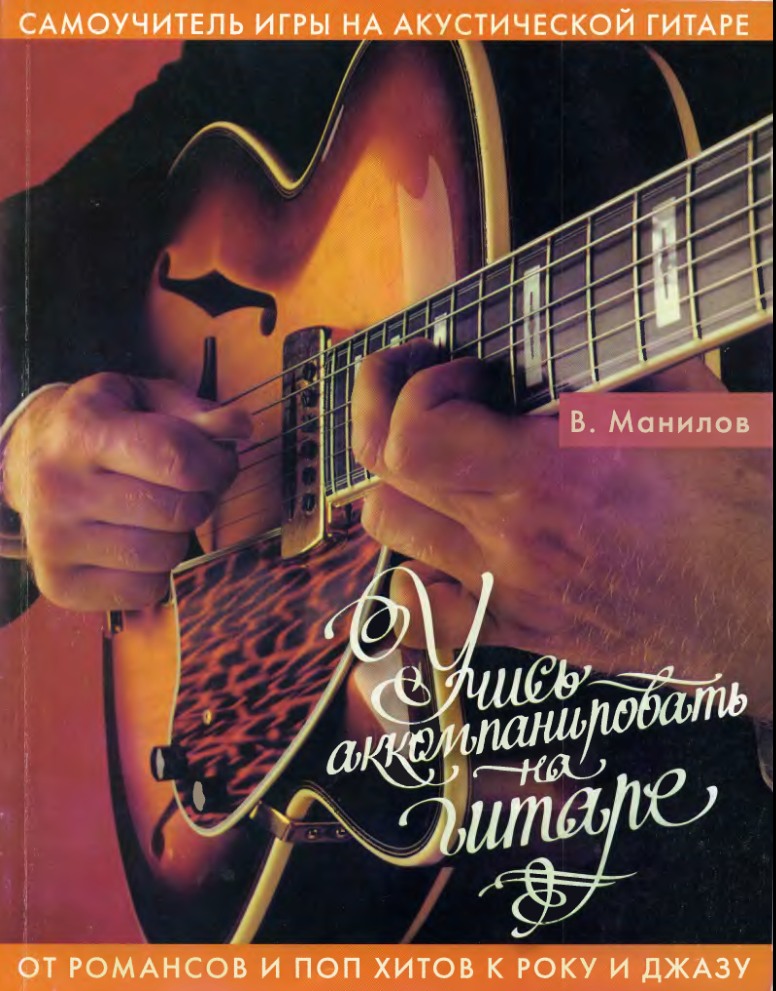 Учись аккомпанировать на гитаре 2008 (7 - издание) djvu 5Мб.