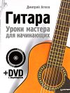 Дмитрий Агеев - Гитара. Уроки мастера для начинающих (+ DVD-ROM)