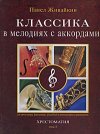 Классика в мелодиях с аккордами. Хрестоматия. Том 1