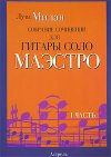 Собрание сочинений для гитары соло. Маэстро. В 2 частях. Часть 1