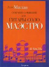 Собрание сочинений для гитары соло. Маэстро. В 2 частях. Часть 2