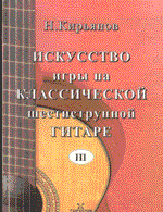 Кирьянов Н. - Искусство игры на классической шестиструнной гитаре - книга 3