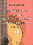 Кирьянов Н. - Искусство игры на классической шестиструнной гитаре - книга 1