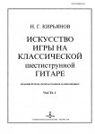 Кирьянов Н. - Искусство игры на классической шестиструнной гитаре - книга 1