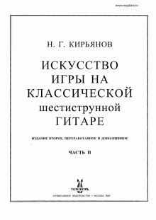 Кирьянов Н. - Искусство игры на классической шестиструнной гитаре - книга 2