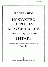 Кирьянов Н. - Искусство игры на классической шестиструнной гитаре - книга 3