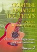 Любимые романсы под гитару с нотами и аккордами. Выпуск 2