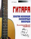 Гитара. Золотая коллекция популярных аккордов