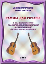 Дм. Теслов - Гаммы  для  гитары  в  24-х  тональностях