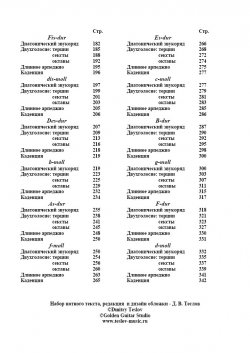 Дм. Теслов - Гаммы  для  гитары  в  24-х  тональностях