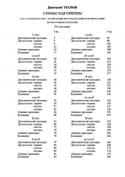 Дм. Теслов - Гаммы  для  гитары  в  24-х  тональностях