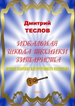 Дм. Теслов - Идеальная школа техники гитариста Дм. Теслов - Идеальная школа техники гитариста