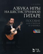 Азбука игры на шестиструнной гитаре. Пособие для учителя и ученика (+ DVD-ROM)