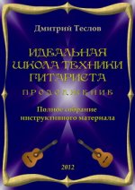 Идеальная хника школы гитариста - Теслов Дмитрий