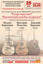 Классический ансамбль гитаристов - «Гитара через века»