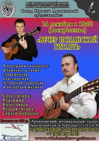 Вечер испанской гитары в Москве!