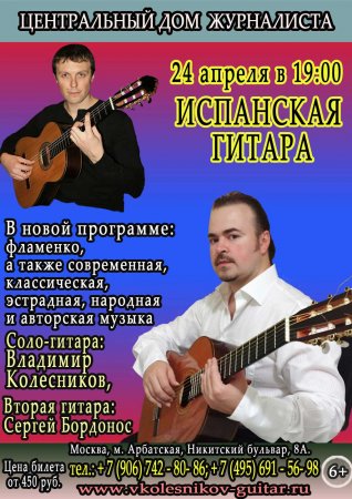 24 апреля 2015г. Испанская гитара в Центральном доме журналиста. Москва