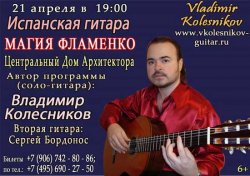 21.04.2018г. "Испанская гитара. Магия фламенко", г. Москва, Владимир Колесников